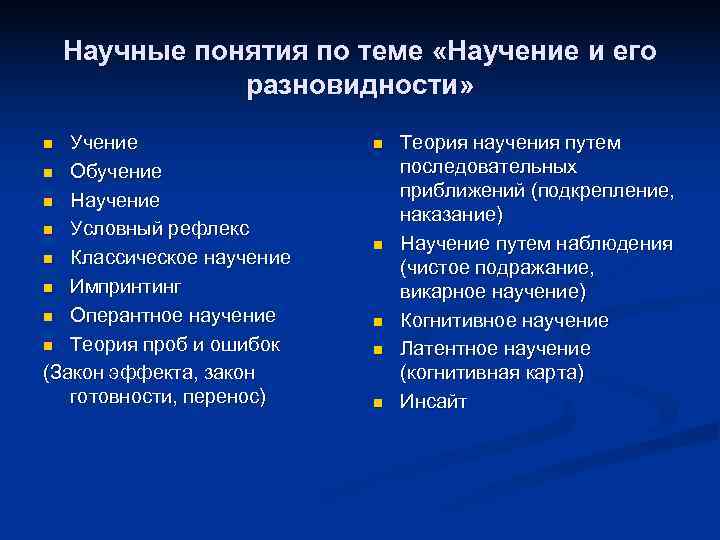   Научные понятия по теме «Научение и его    разновидности» n