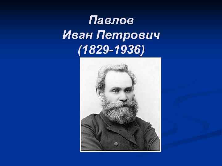   Павлов Иван Петрович  (1829 -1936) 