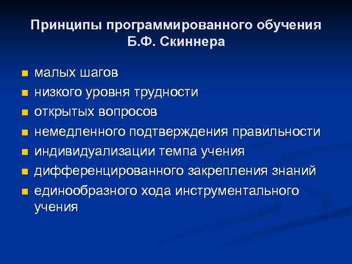   Принципы программированного обучения   Б. Ф. Скиннера n  малых шагов