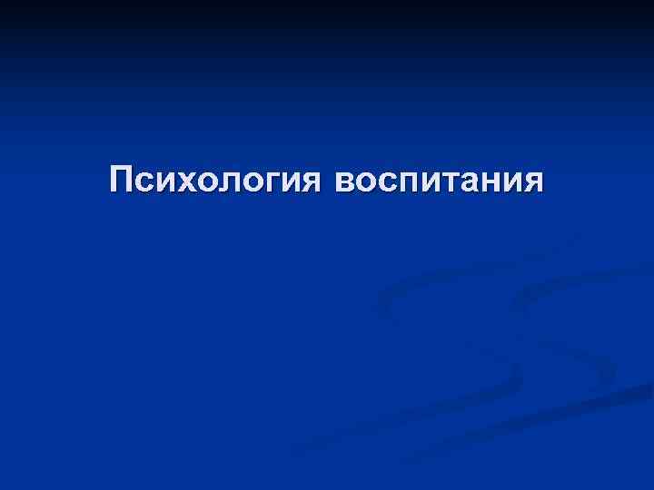 Психология воспитания 