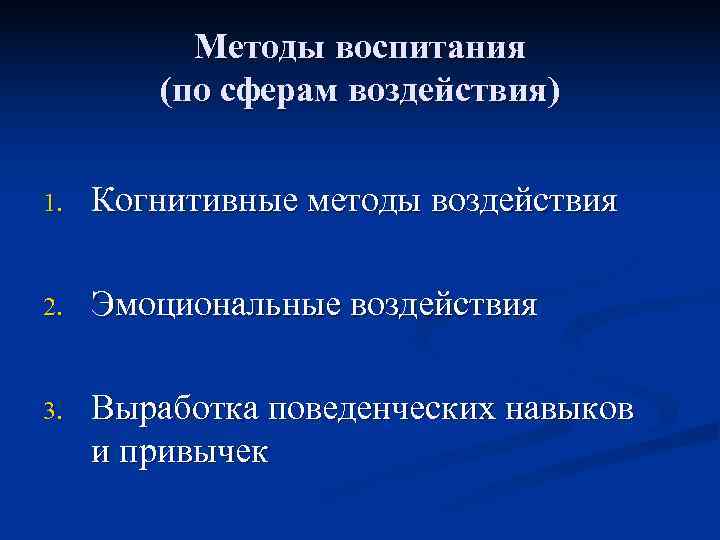    Методы воспитания   (по сферам воздействия)  1.  Когнитивные