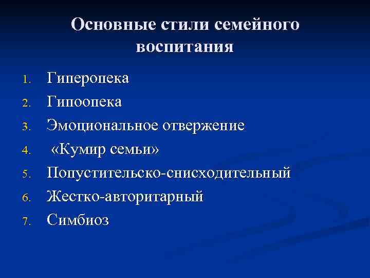   Основные стили семейного   воспитания 1.  Гиперопека 2.  Гипоопека