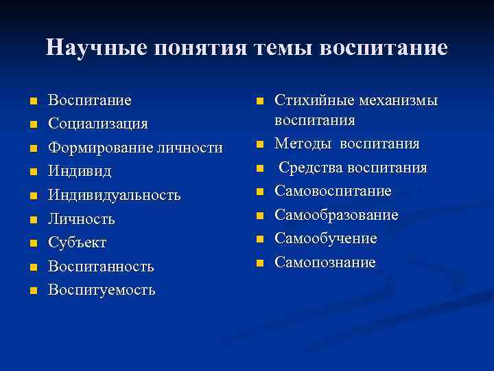  Научные понятия темы воспитание n  Воспитание   n  Стихийные