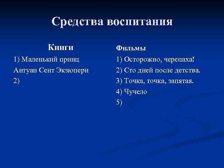    Средства воспитания   Книги   Фильмы 1) Маленький принц