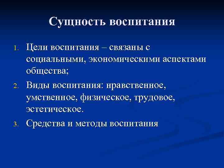 Сущность воспитания. Сущность процесса воспитания. Воспитательная сущность. Сущность воспитания в педагогике.