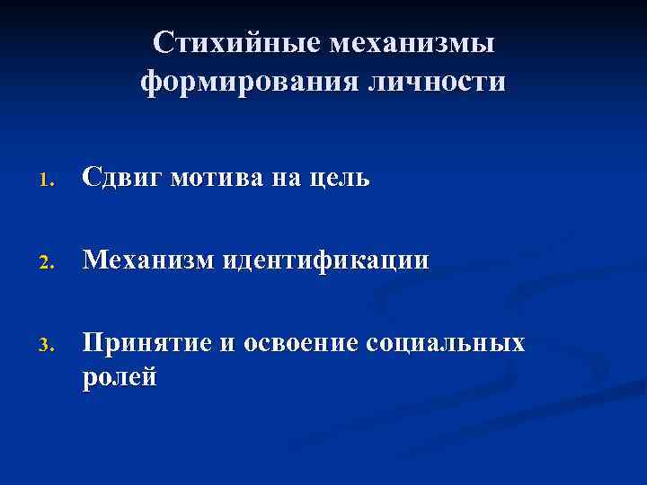   Стихийные механизмы   формирования личности 1.  Сдвиг мотива на