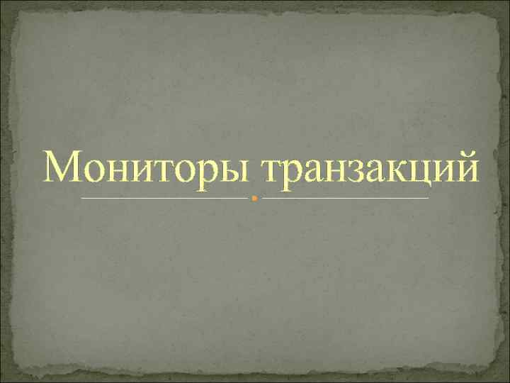 Мониторы транзакций 
