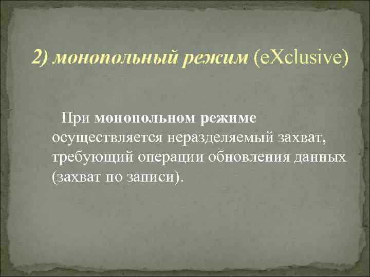 2) монопольный режим (e. Xclusive) При монопольном режиме  осуществляется неразделяемый захват,  требующий