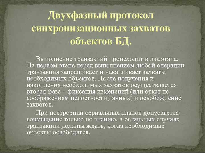   Двухфазный протокол синхронизационных захватов   объектов БД. Выполнение транзакций происходит в