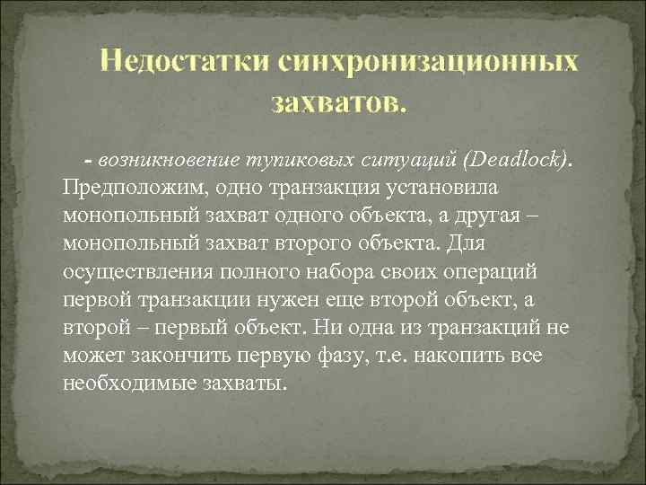   Недостатки синхронизационных   захватов.  - возникновение тупиковых ситуаций (Deadlock). Предположим,