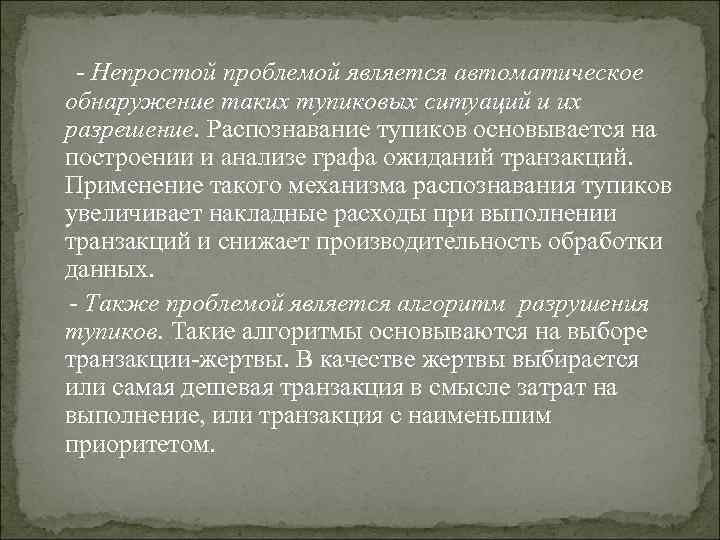  - Непростой проблемой является автоматическое обнаружение таких тупиковых ситуаций и их разрешение. Распознавание