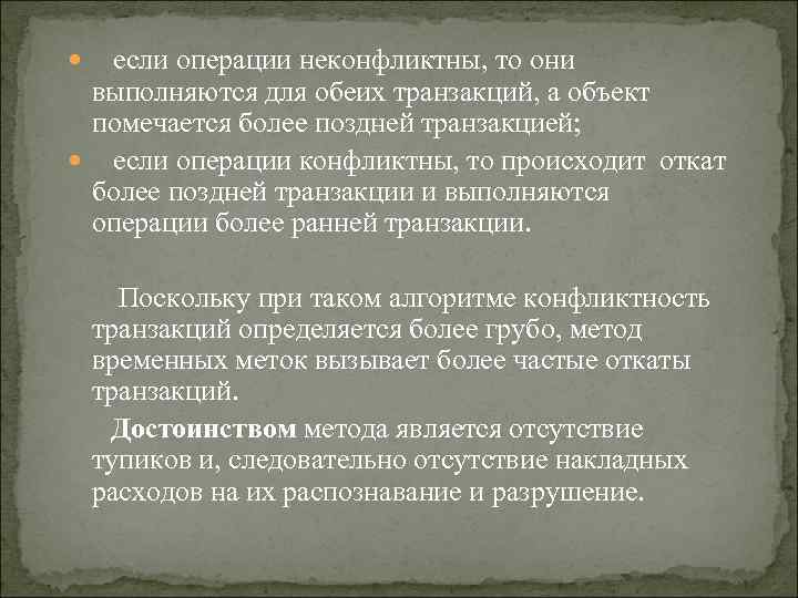  если операции неконфликтны, то они выполняются для обеих транзакций, а объект помечается более