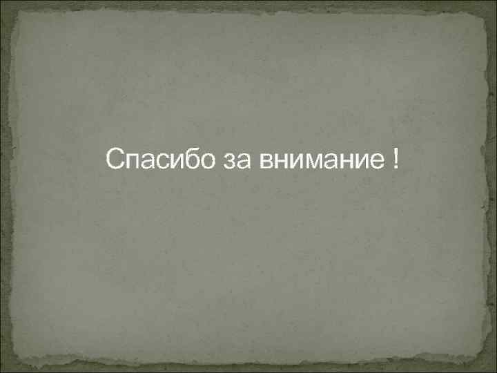 Спасибо за внимание ! 