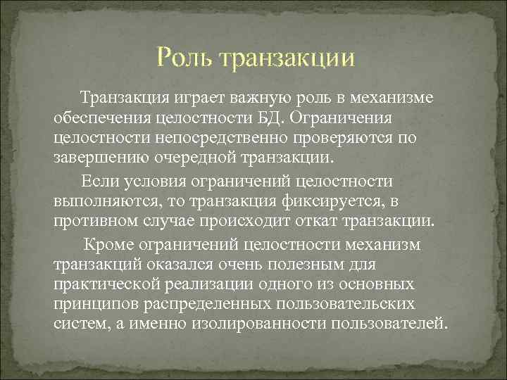   Роль транзакции  Транзакция играет важную роль в механизме обеспечения целостности БД.