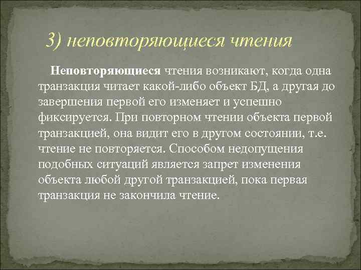  3) неповторяющиеся чтения  Неповторяющиеся чтения возникают, когда одна транзакция читает какой-либо объект
