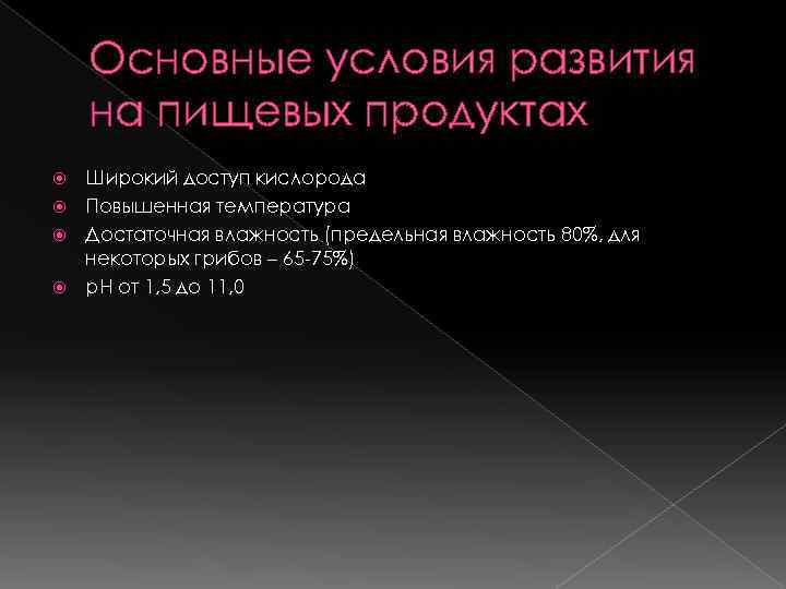   Основные условия развития на пищевых продуктах  Широкий доступ кислорода  Повышенная