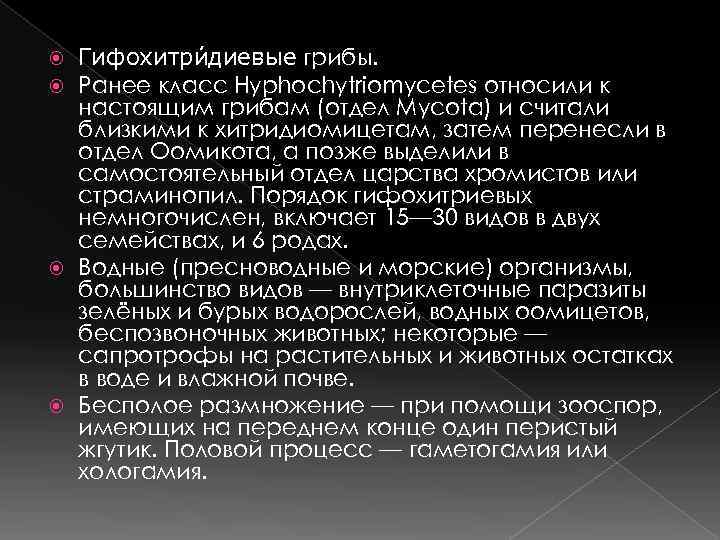 Гифохитри диевые грибы.  Ранее класс Hyphochytriomycetes относили к  настоящим грибам (отдел