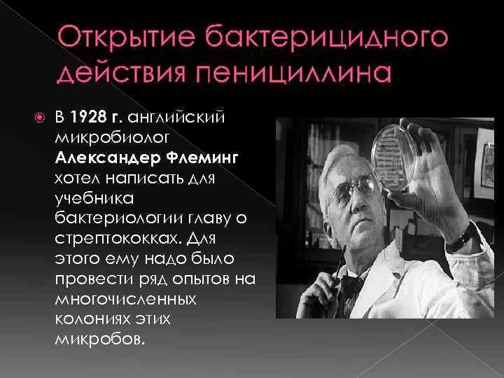   Открытие бактерицидного действия пенициллина В 1928 г. английский микробиолог Александер Флеминг хотел