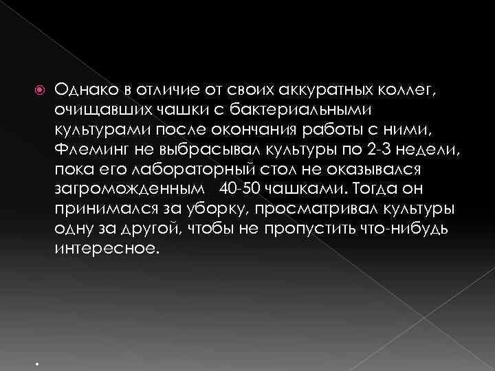   Однако в отличие от своих аккуратных коллег, очищавших чашки с бактериальными культурами