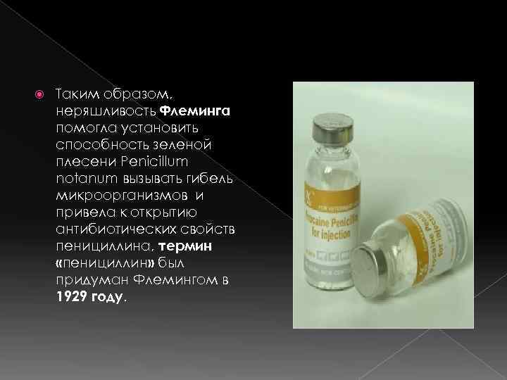   Таким образом, неряшливость Флеминга помогла установить способность зеленой плесени Penicillum notanum вызывать