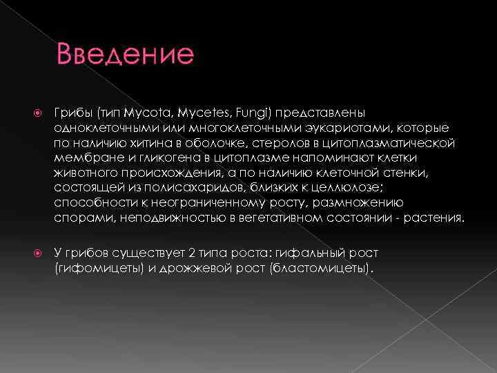   Введение Грибы (тип Mycota, Mycetes, Fungi) представлены одноклеточными или многоклеточными эукариотами, которые