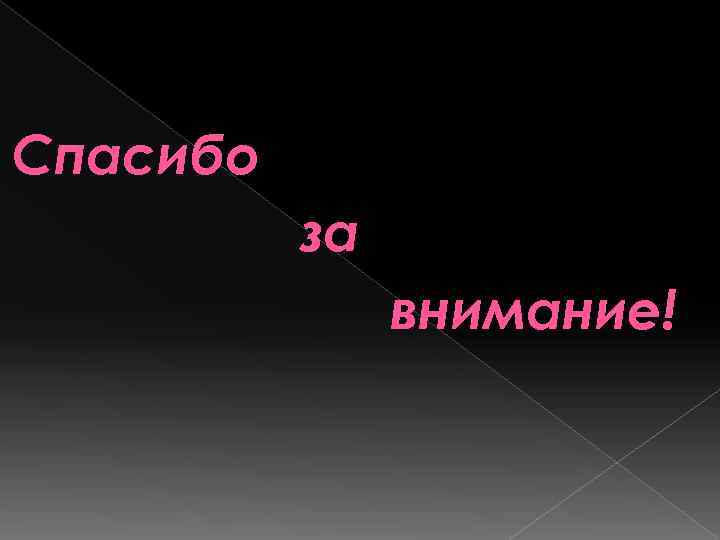 Спасибо  за    внимание! 