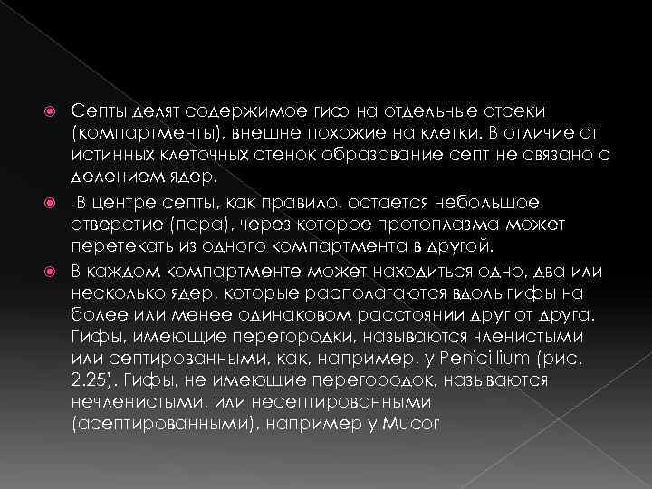  Септы делят содержимое гиф на отдельные отсеки  (компартменты), внешне похожие на клетки.