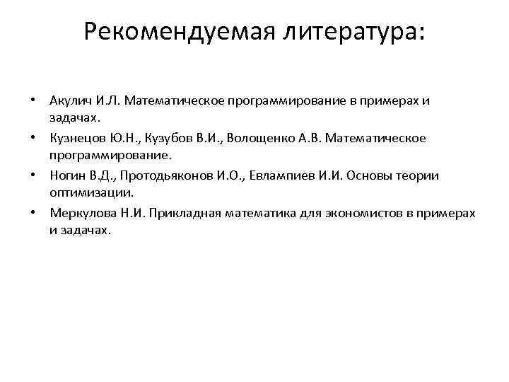   Рекомендуемая литература:  • Акулич И. Л. Математическое программирование в примерах и