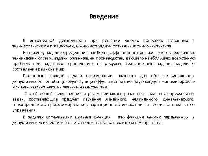        Введение  В инженерной деятельности при решении