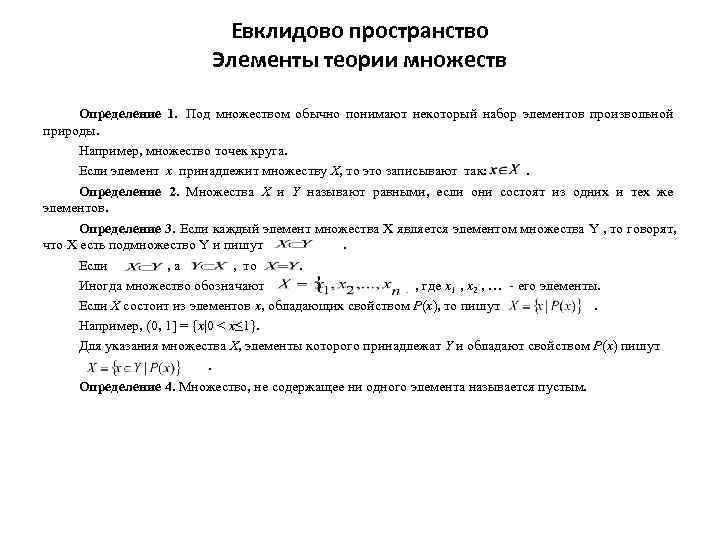     Евклидово пространство     Элементы теории множеств