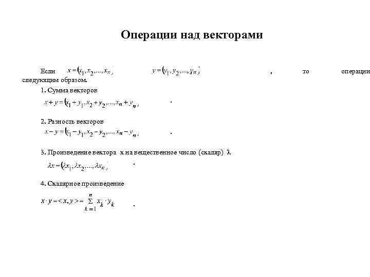      Операции над векторами  Если    