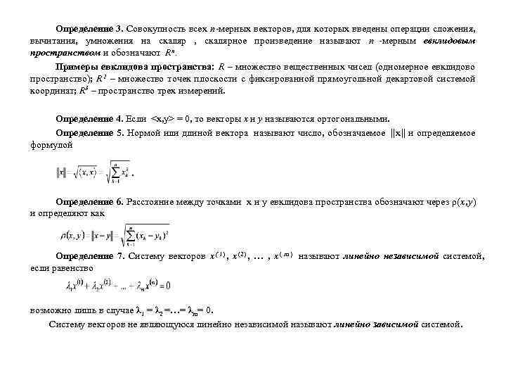  Определение 3. Совокупность всех n-мерных векторов, для которых введены операции сложения,  вычитания,