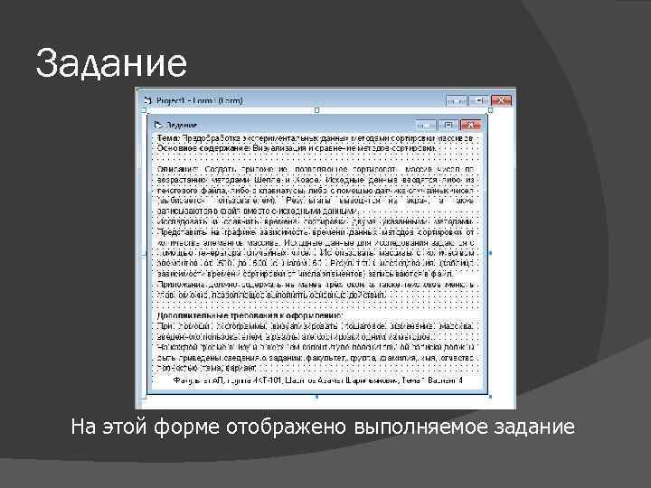 Задание На этой форме отображено выполняемое задание 