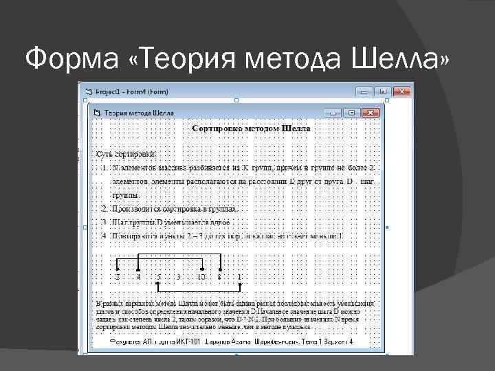 Форма «Теория метода Шелла» 