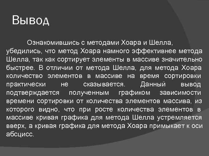  Вывод  Ознакомившись с методами Хоара и Шелла, убедились, что метод Хоара намного