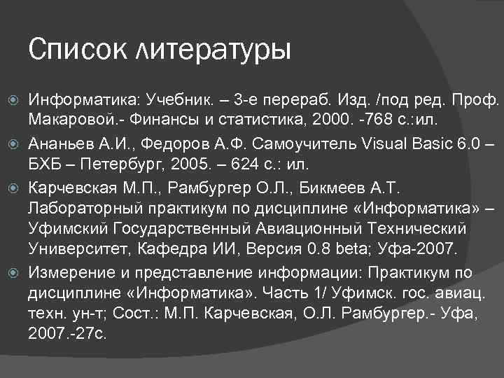   Список литературы  Информатика: Учебник. – 3 -е перераб. Изд. /под ред.