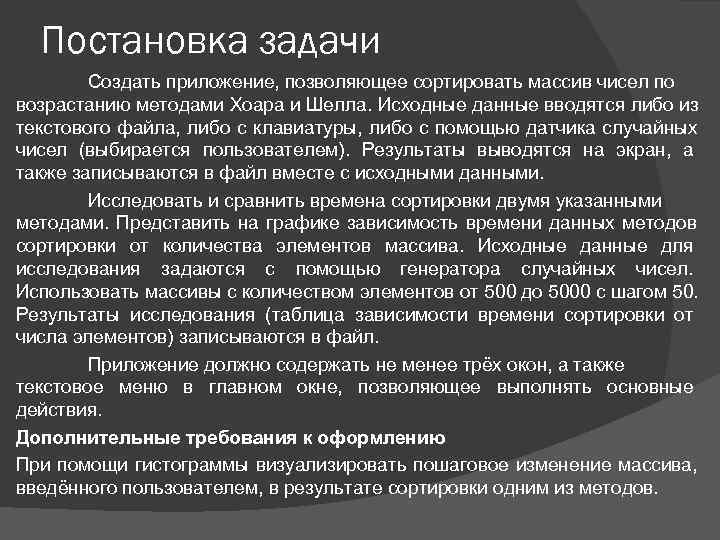  Постановка задачи   Создать приложение, позволяющее сортировать массив чисел по возрастанию методами