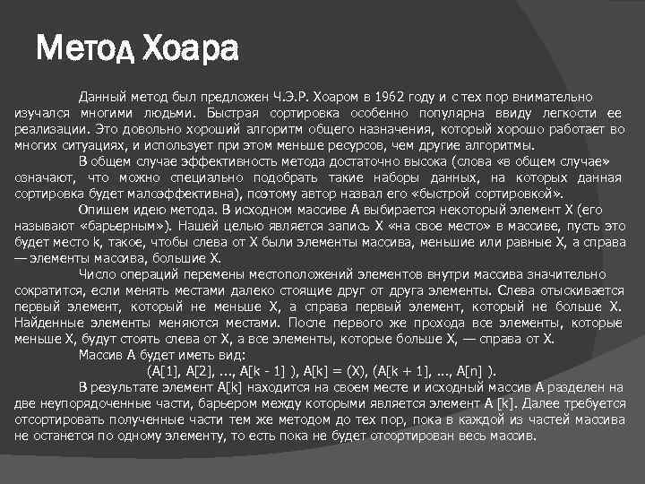   Метод Хоара  Данный метод был предложен Ч. Э. Р. Хоаром в