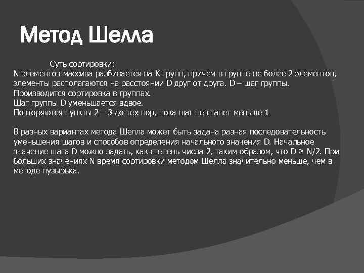  Метод Шелла   Суть сортировки: N элементов массива разбивается на K групп,