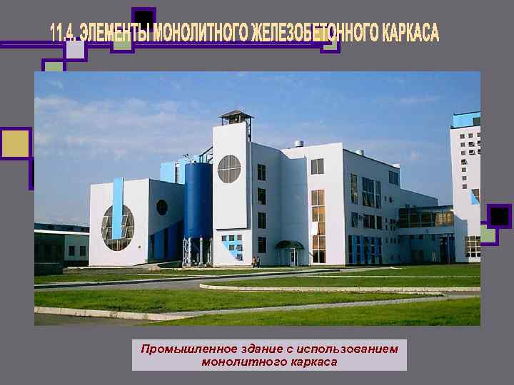 Промышленное здание с использованием монолитного каркаса Промышленное здание с использованием монолитного каркаса