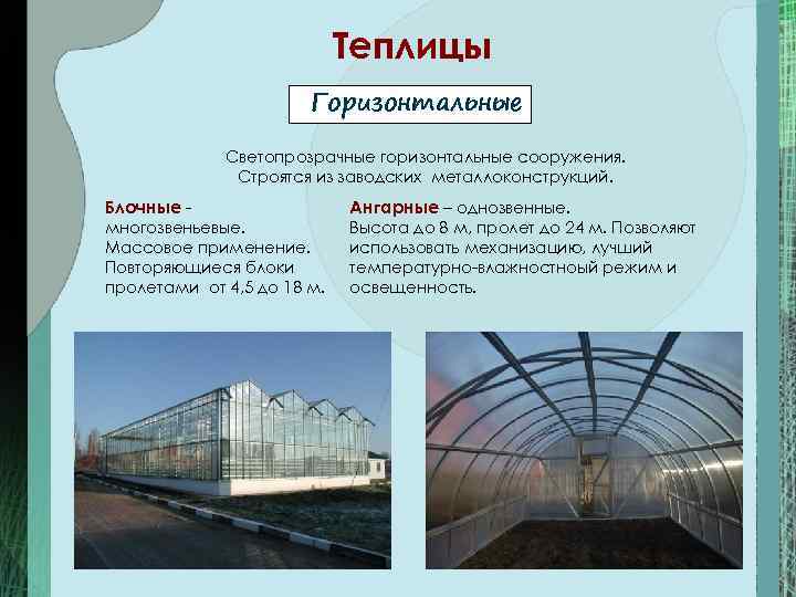       Теплицы    Горизонтальные   