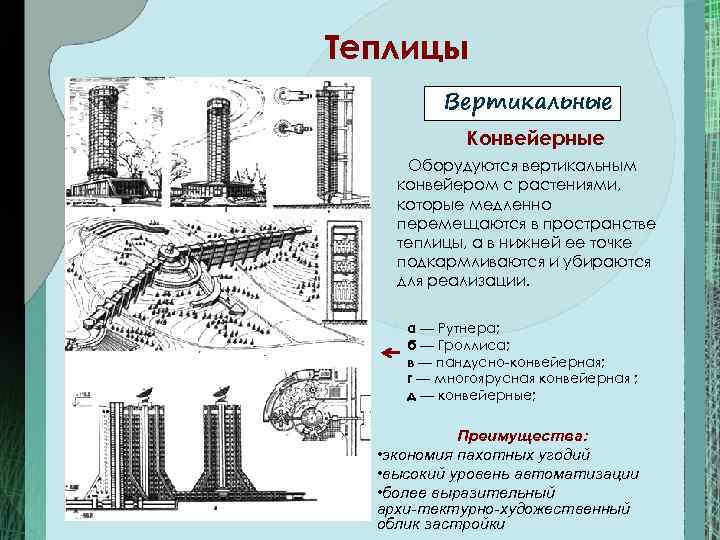 Теплицы   Вертикальные   Конвейерные Оборудуются вертикальным конвейером с растениями, которые медленно