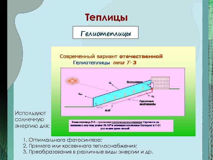    Теплицы    Гелиотеплицы Используют солнечную энергию для: 1.