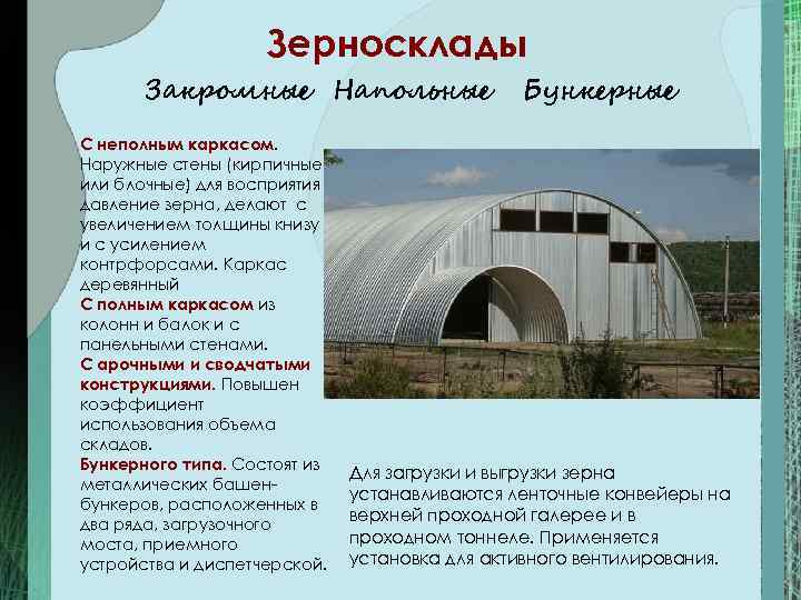     Зерносклады  Закромные Напольные     Бункерные С