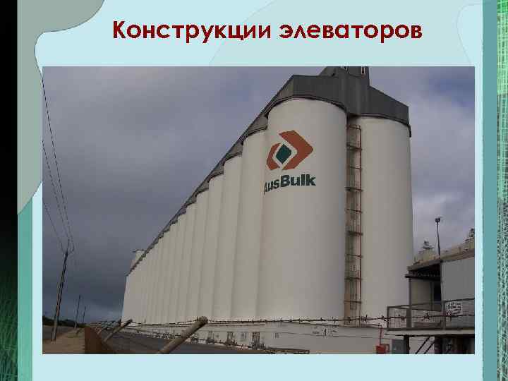 Конструкции элеваторов 