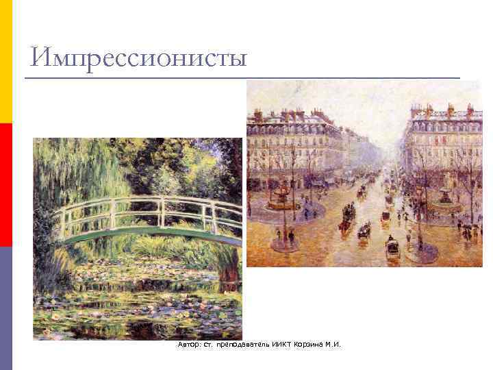 Импрессионисты   Автор: ст. преподаватель ИИКТ Корзина М. И. 