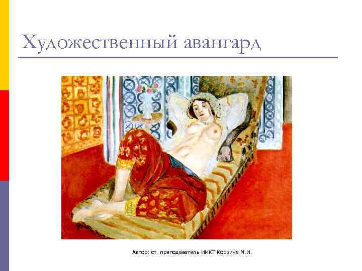 Художественный авангард    Автор: ст. преподаватель ИИКТ Корзина М. И. 