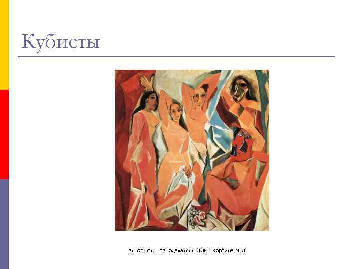 Кубисты    Автор: ст. преподаватель ИИКТ Корзина М. И. 