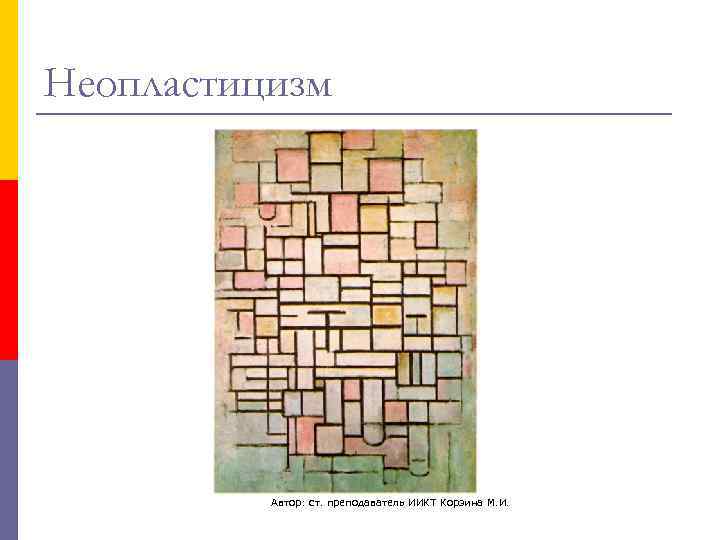Неопластицизм    Автор: ст. преподаватель ИИКТ Корзина М. И. 