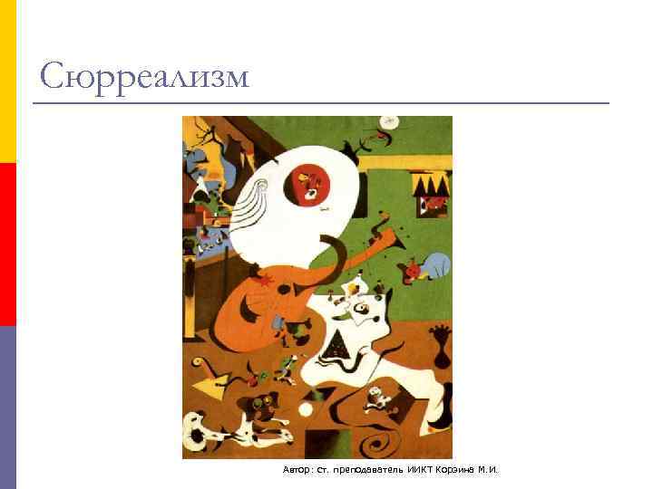 Сюрреализм   Автор: ст. преподаватель ИИКТ Корзина М. И. 